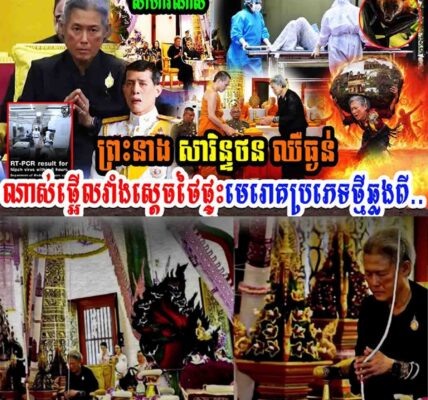 ព្រះនាង សារិនថន ឈឺធ្ងន់ណាស់មុននេះផ្អើលវាំងស្ដេចថៃៗផ្ទុះមេរោគប្រភេទថ្មីឆ្លងពី…..