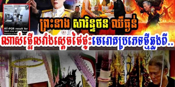 ព្រះនាង សារិនថន ឈឺធ្ងន់ណាស់មុននេះផ្អើលវាំងស្ដេចថៃៗផ្ទុះមេរោគប្រភេទថ្មីឆ្លងពី…..