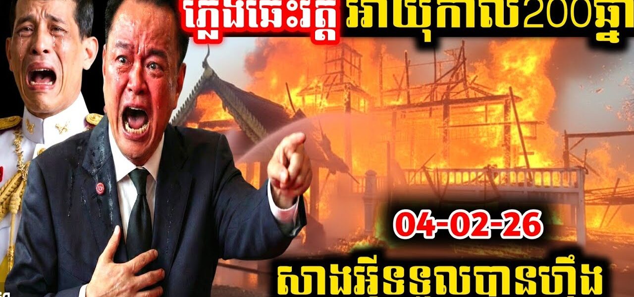 កម្មពៀរ! វត្តបុរាណអាយុកាល200ឆ្នាំ! ត្រូវឆេះខ្ទេចខ្ទី!
