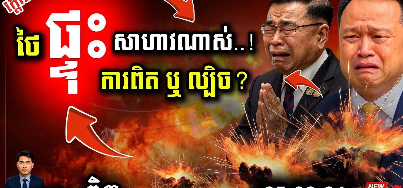ថៃផ្ទុះ ១០០ គ្រាប់! 💥 ដឹងការពិតហើយ កុំចោទខ្មែរ | ព្រំដែនអាសន្នថ្ងៃនេះ!