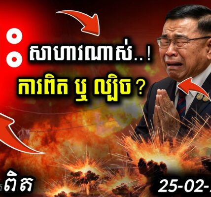 ថៃផ្ទុះ ១០០ គ្រាប់! 💥 ដឹងការពិតហើយ កុំចោទខ្មែរ | ព្រំដែនអាសន្នថ្ងៃនេះ!