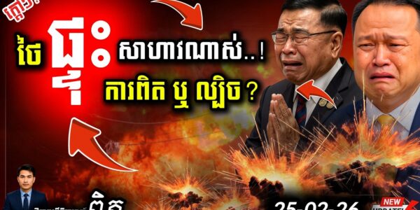 ថៃផ្ទុះ ១០០ គ្រាប់! 💥 ដឹងការពិតហើយ កុំចោទខ្មែរ | ព្រំដែនអាសន្នថ្ងៃនេះ!