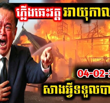 កម្មពៀរ! វត្តបុរាណអាយុកាល200ឆ្នាំ! ត្រូវឆេះខ្ទេចខ្ទី!