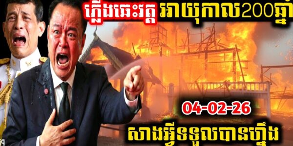 កម្មពៀរ! វត្តបុរាណអាយុកាល200ឆ្នាំ! ត្រូវឆេះខ្ទេចខ្ទី!