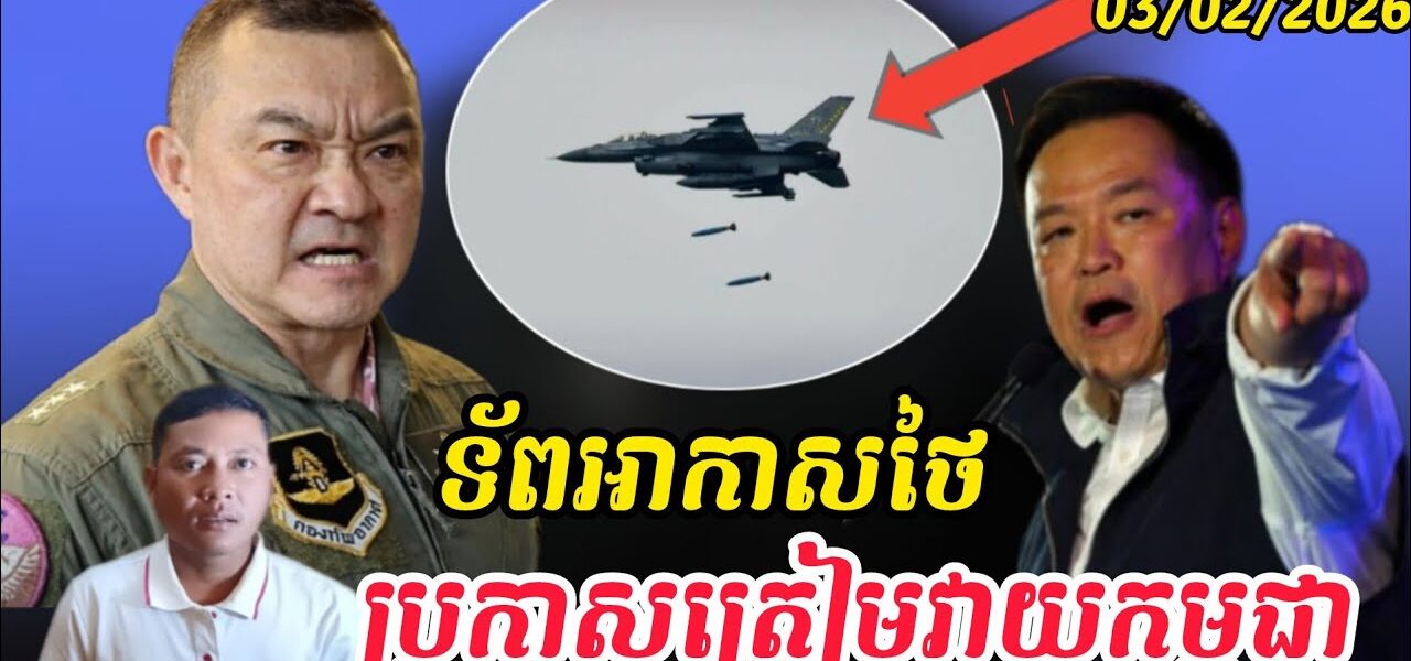 Breaking news| ថៃត្រៀមវាយកម្ពុជាម្ដងទៀត…
