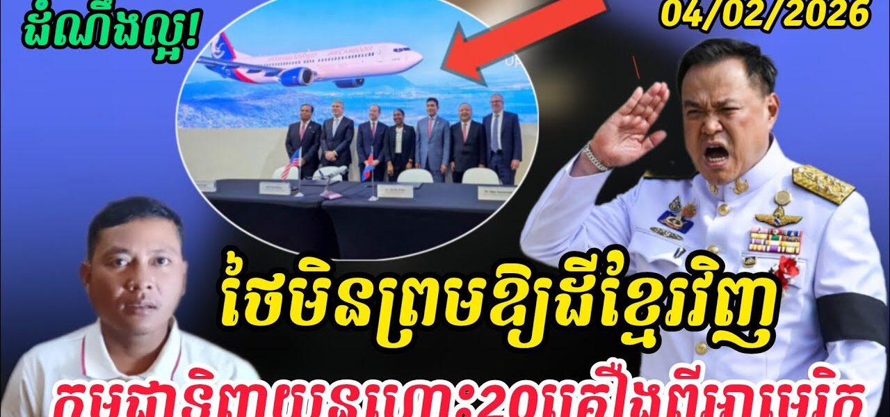 Breaking news| អានុទីនថាមិនប្រគល់ដីឲ្យខ្មែរវិញទេ កម្ពុជាតវ៉ាដាច់ខាត..