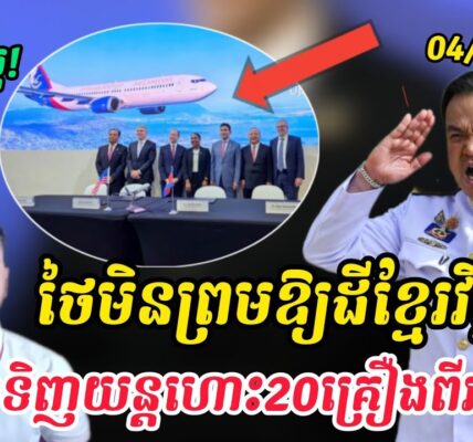 Breaking news| អានុទីនថាមិនប្រគល់ដីឲ្យខ្មែរវិញទេ កម្ពុជាតវ៉ាដាច់ខាត..