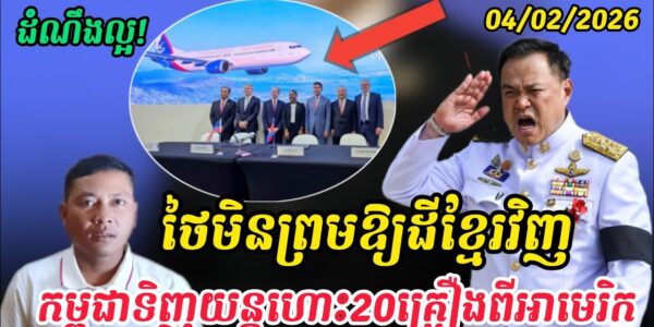 Breaking news| អានុទីនថាមិនប្រគល់ដីឲ្យខ្មែរវិញទេ កម្ពុជាតវ៉ាដាច់ខាត..