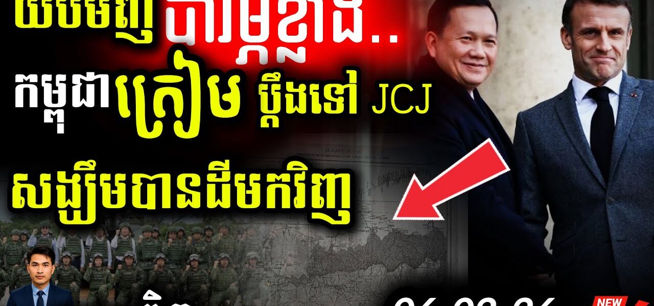 ថៃមើលងាយច្បាប់! 💥 មិនខ្លាច ICJ ហ៊ានលេបដីខ្មែរថែម! | ព្រំដែនផ្ទុះអាវុធ?