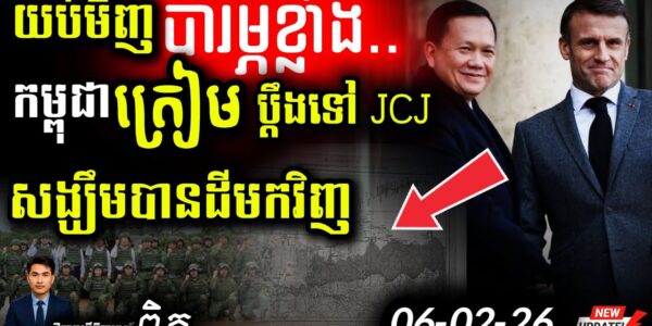 ថៃមើលងាយច្បាប់! 💥 មិនខ្លាច ICJ ហ៊ានលេបដីខ្មែរថែម! | ព្រំដែនផ្ទុះអាវុធ?