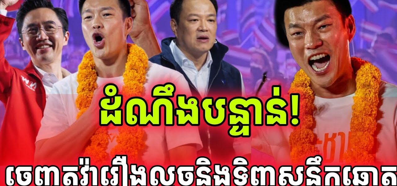 ដំណឹងបន្ទាន់! មេបក្សប្រឆាំងចេញមកតវ៉ាលទ្ធផលបោះឆ្នោតដែលអាមាតវាំងលួច…