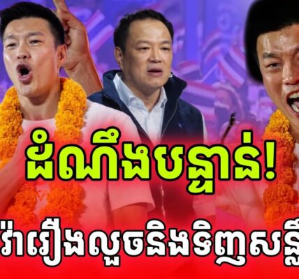 ដំណឹងបន្ទាន់! មេបក្សប្រឆាំងចេញមកតវ៉ាលទ្ធផលបោះឆ្នោតដែលអាមាតវាំងលួច…