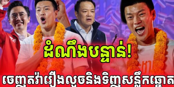 ដំណឹងបន្ទាន់! មេបក្សប្រឆាំងចេញមកតវ៉ាលទ្ធផលបោះឆ្នោតដែលអាមាតវាំងលួច…