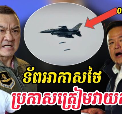 Breaking news| ថៃត្រៀមវាយកម្ពុជាម្ដងទៀត…