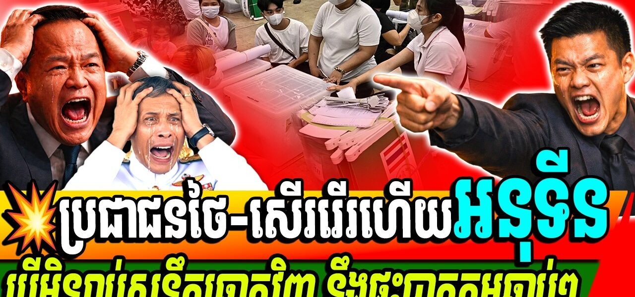 ចាប់ផ្តើមសើររើរ ឡើងវិញ ការបន្លំសន្លឹកឆ្នោតរបស់បក្សអនុទីនហើយ…