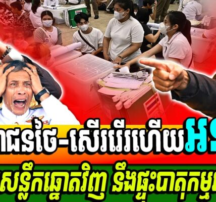ចាប់ផ្តើមសើររើរ ឡើងវិញ ការបន្លំសន្លឹកឆ្នោតរបស់បក្សអនុទីនហើយ…