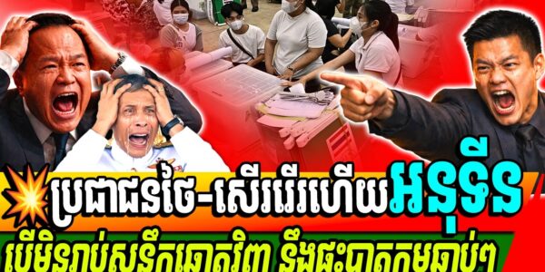 ចាប់ផ្តើមសើររើរ ឡើងវិញ ការបន្លំសន្លឹកឆ្នោតរបស់បក្សអនុទីនហើយ…