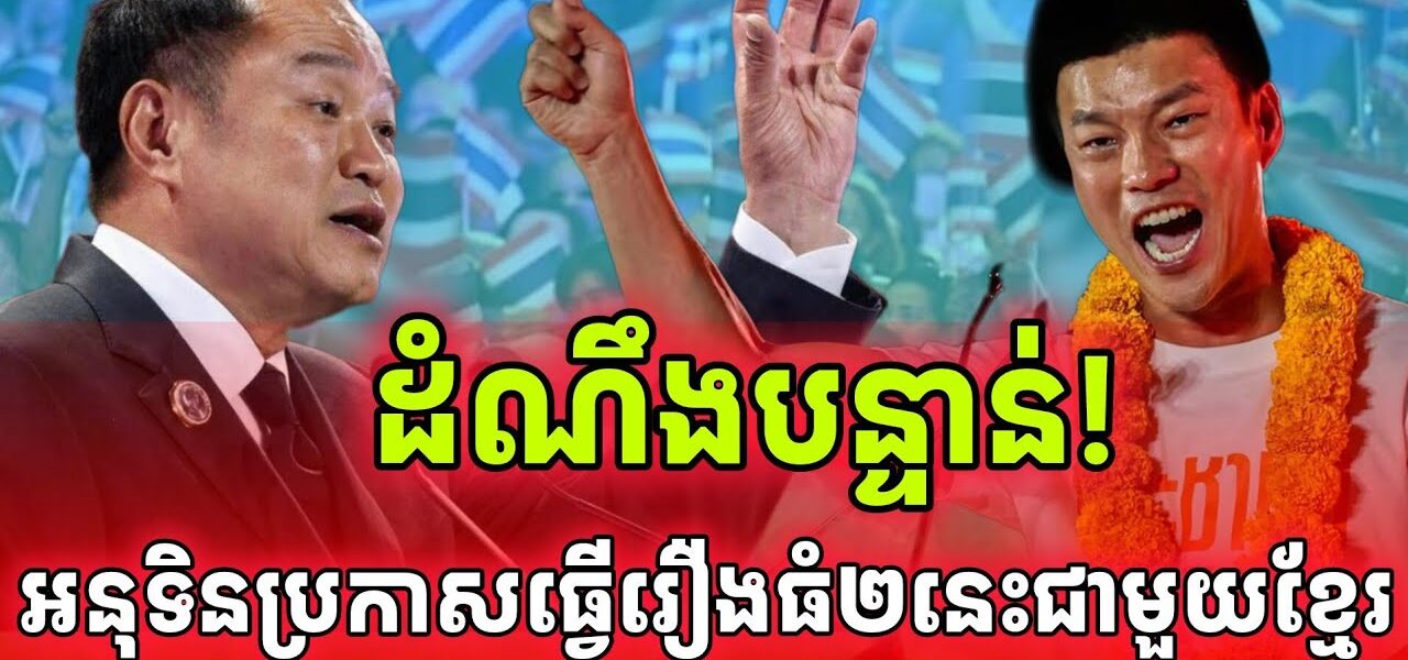 ដំណឹងបន្ទាន់! ជាប់ឆ្នោតភ្លាមអនុទិនប្រកាសធ្វើរឿង២នេះជាមួយកម្ពុជាភ្លេតតែម្តង