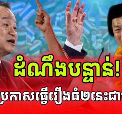 ដំណឹងបន្ទាន់! ជាប់ឆ្នោតភ្លាមអនុទិនប្រកាសធ្វើរឿង២នេះជាមួយកម្ពុជាភ្លេតតែម្តង