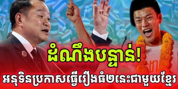 ដំណឹងបន្ទាន់! ជាប់ឆ្នោតភ្លាមអនុទិនប្រកាសធ្វើរឿង២នេះជាមួយកម្ពុជាភ្លេតតែម្តង