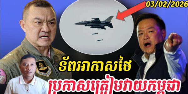 Breaking news| ថៃត្រៀមវាយកម្ពុជាម្ដងទៀត…