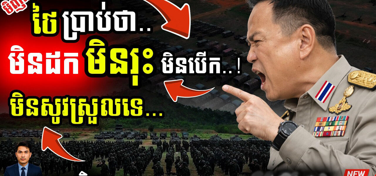 ថៃរឹងទទឹង! 💥 នាយករដ្ឋមន្ត្រីថៃមិនដកថយ មិនបើកព្រំដែន | កម្ពុជាត្រៀមតបត!