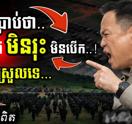 ថៃរឹងទទឹង! 💥 នាយករដ្ឋមន្ត្រីថៃមិនដកថយ មិនបើកព្រំដែន | កម្ពុជាត្រៀមតបត!