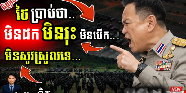 ថៃរឹងទទឹង! 💥 នាយករដ្ឋមន្ត្រីថៃមិនដកថយ មិនបើកព្រំដែន | កម្ពុជាត្រៀមតបត!