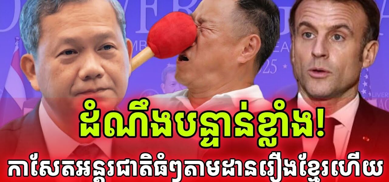 ដំណឹងបន្ទាន់! កាសែតអន្តរជាតិងាកមកចាប់អារម្មណ៍កម្ពុជាកាន់តែខ្លាំងហើយ
