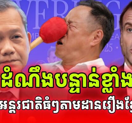 ដំណឹងបន្ទាន់! កាសែតអន្តរជាតិងាកមកចាប់អារម្មណ៍កម្ពុជាកាន់តែខ្លាំងហើយ