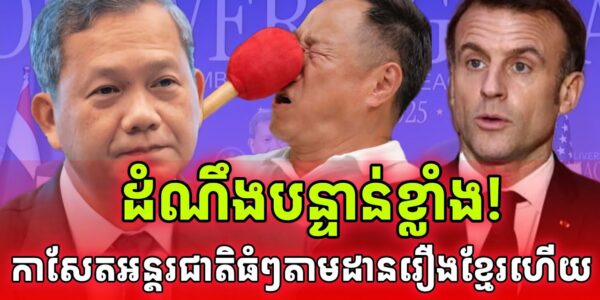 ដំណឹងបន្ទាន់! កាសែតអន្តរជាតិងាកមកចាប់អារម្មណ៍កម្ពុជាកាន់តែខ្លាំងហើយ