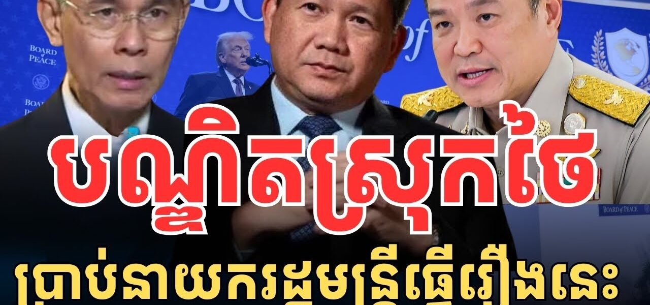 បណ្ឌិតថៃ ណែនាំនាយករដ្ឋមន្ត្រី ត្រៀមទប់ទល់កម្ពុជារឿងនេះ