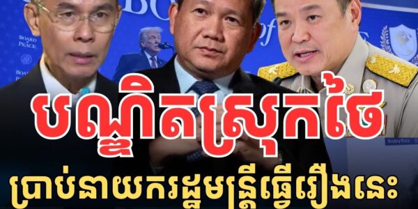 បណ្ឌិតថៃ ណែនាំនាយករដ្ឋមន្ត្រី ត្រៀមទប់ទល់កម្ពុជារឿងនេះ