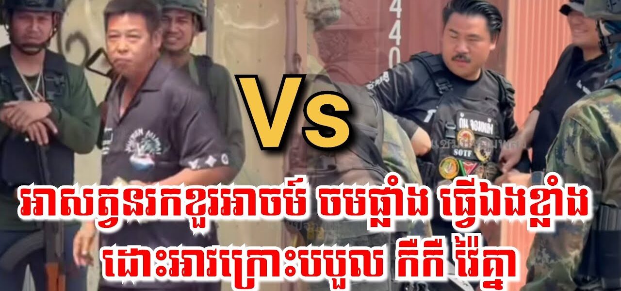 បិះផ្ទុះ! អានរកខួរអាចម៍កាន់ចមផ្លាំង ដោះអាវក្រោះបបួល កឺកឺ វ៉ៃគ្នា, អនុទីន ចូលគាល់ស្តេចថៃ មុនបោះឆ្នោត…