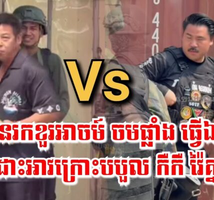 បិះផ្ទុះ! អានរកខួរអាចម៍កាន់ចមផ្លាំង ដោះអាវក្រោះបបួល កឺកឺ វ៉ៃគ្នា, អនុទីន ចូលគាល់ស្តេចថៃ មុនបោះឆ្នោត…