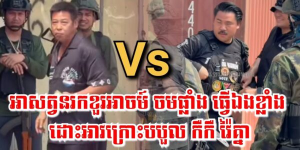 បិះផ្ទុះ! អានរកខួរអាចម៍កាន់ចមផ្លាំង ដោះអាវក្រោះបបួល កឺកឺ វ៉ៃគ្នា, អនុទីន ចូលគាល់ស្តេចថៃ មុនបោះឆ្នោត…