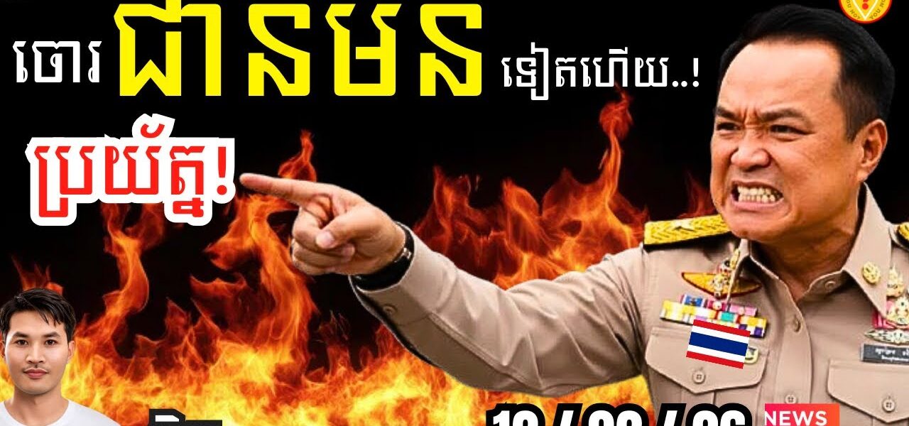 ព្រំដែនអាសន្ន! 💥 ទាហានថៃជាន់មីនដាច់ជើង | ខ្មែរប្រុងប្រយ័ត្នល្បិចបង្កសង្គ្រាមជុំទី៣!