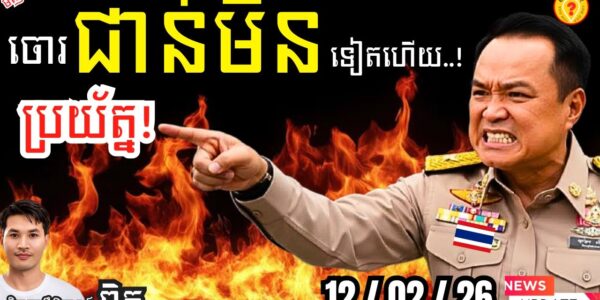 ព្រំដែនអាសន្ន! 💥 ទាហានថៃជាន់មីនដាច់ជើង | ខ្មែរប្រុងប្រយ័ត្នល្បិចបង្កសង្គ្រាមជុំទី៣!