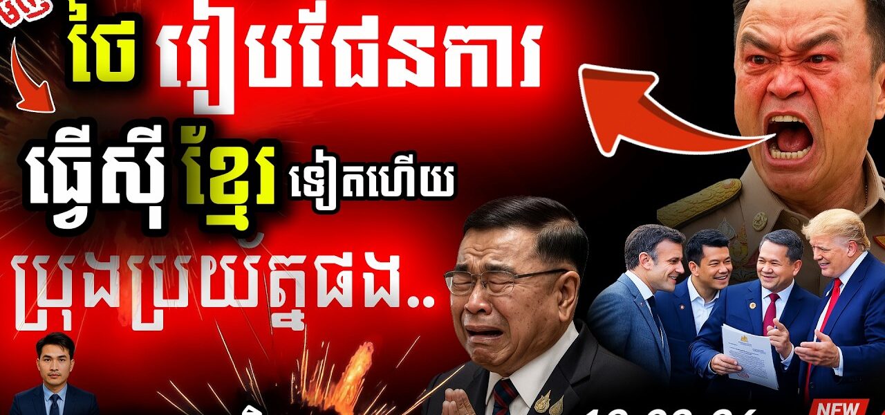 បន្ទាន់! ថៃភ័យស្លន់ ឆ្នោតអាចមោឃៈ | ខ្មែរបកអាក្រាតថៃនៅ Board of Peace!