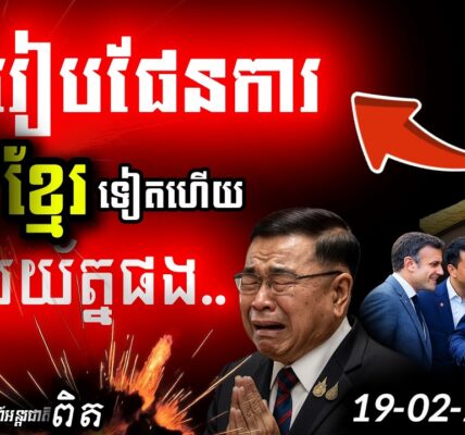 បន្ទាន់! ថៃភ័យស្លន់ ឆ្នោតអាចមោឃៈ | ខ្មែរបកអាក្រាតថៃនៅ Board of Peace!