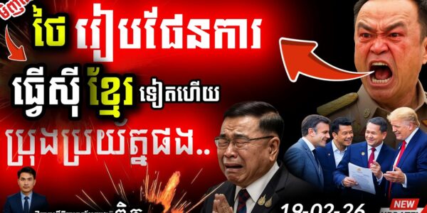 បន្ទាន់! ថៃភ័យស្លន់ ឆ្នោតអាចមោឃៈ | ខ្មែរបកអាក្រាតថៃនៅ Board of Peace!