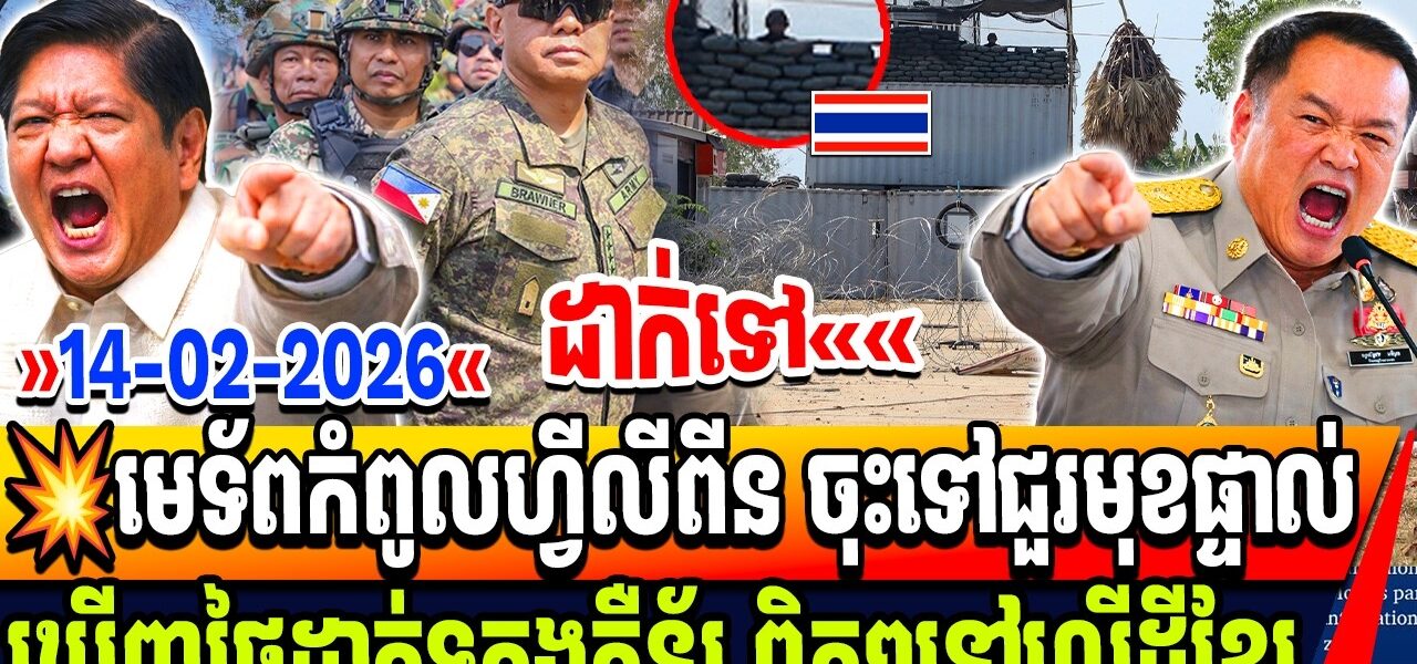 មេទ័ពកំពូលហ្វីលីពីន ចុះទៅជួរមុខផ្ទាល់ ឃើញថៃដាក់ទូកុងតឺន័រ ពិតៗនៅលើដីខ្មែរ