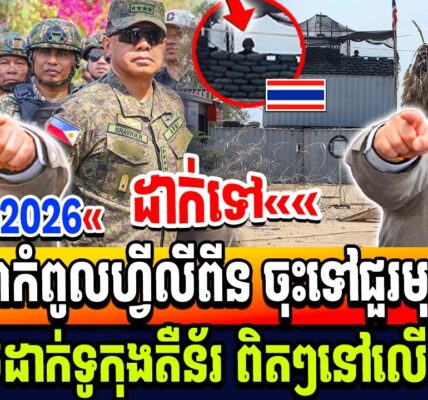 មេទ័ពកំពូលហ្វីលីពីន ចុះទៅជួរមុខផ្ទាល់ ឃើញថៃដាក់ទូកុងតឺន័រ ពិតៗនៅលើដីខ្មែរ
