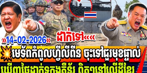 មេទ័ពកំពូលហ្វីលីពីន ចុះទៅជួរមុខផ្ទាល់ ឃើញថៃដាក់ទូកុងតឺន័រ ពិតៗនៅលើដីខ្មែរ