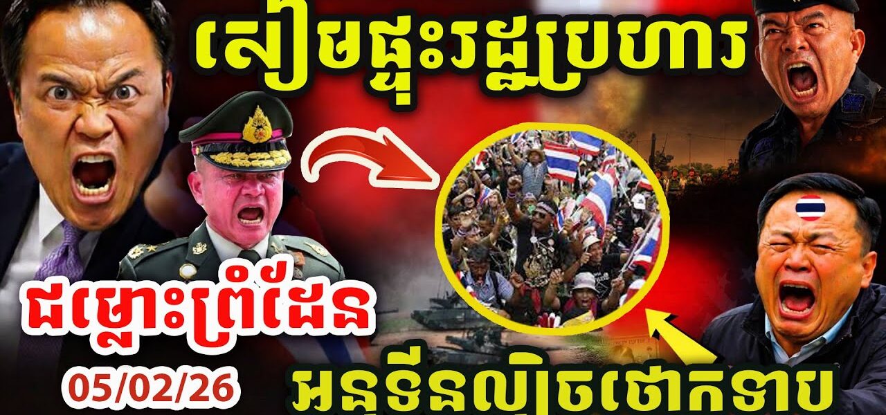 ដំណឹងបន្ទាន់​ ! ផ្ទុះរដ្ឋប្រហារនៅថៃ ! អនុទីលេងល្បិចថោកទាប ! បញ្ហាព្រំដែនកម្ពុជាថៃ ! Update បន្ទាន់!