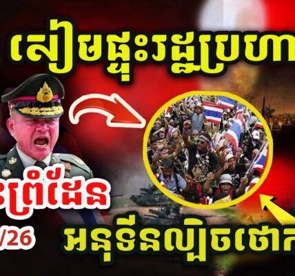 ដំណឹងបន្ទាន់​ ! ផ្ទុះរដ្ឋប្រហារនៅថៃ ! អនុទីលេងល្បិចថោកទាប ! បញ្ហាព្រំដែនកម្ពុជាថៃ ! Update បន្ទាន់!