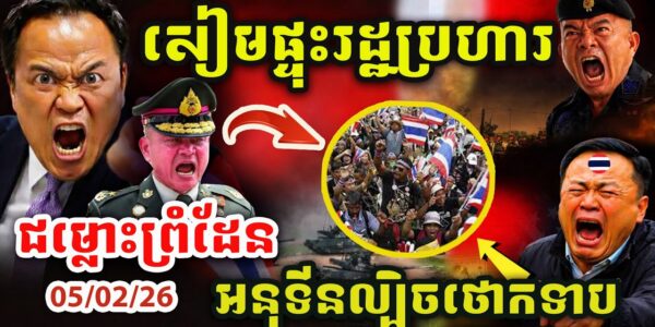 ដំណឹងបន្ទាន់​ ! ផ្ទុះរដ្ឋប្រហារនៅថៃ ! អនុទីលេងល្បិចថោកទាប ! បញ្ហាព្រំដែនកម្ពុជាថៃ ! Update បន្ទាន់!