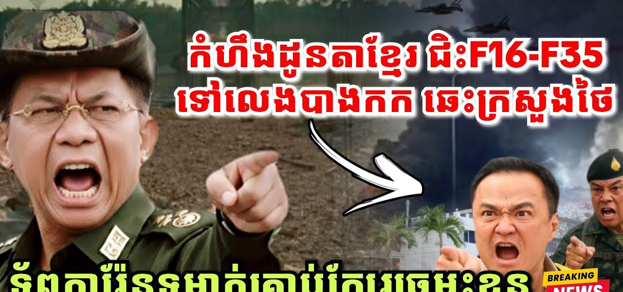 រឿងក្តៅៗនៅថៃ កំហឹងដូនតាខ្មែរ ឆេះក្រសួងរដ្ឋមន្ត្រីថៃ, ការ៉ែនទម្លាក់គ្រាប់ផ្ដាច់ស្ពានក្បែរច្រមុះគឺថៃ
