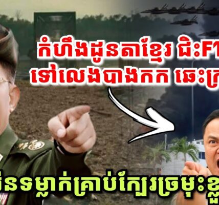រឿងក្តៅៗនៅថៃ កំហឹងដូនតាខ្មែរ ឆេះក្រសួងរដ្ឋមន្ត្រីថៃ, ការ៉ែនទម្លាក់គ្រាប់ផ្ដាច់ស្ពានក្បែរច្រមុះគឺថៃ