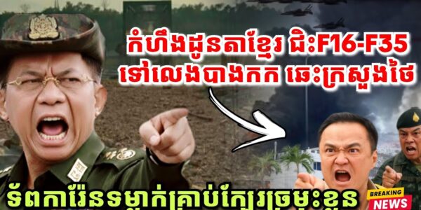 រឿងក្តៅៗនៅថៃ កំហឹងដូនតាខ្មែរ ឆេះក្រសួងរដ្ឋមន្ត្រីថៃ, ការ៉ែនទម្លាក់គ្រាប់ផ្ដាច់ស្ពានក្បែរច្រមុះគឺថៃ